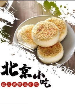 谈天说地话小吃北京小吃