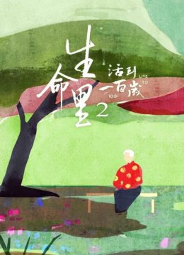 生命里2活到一百岁