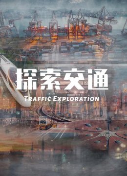 探索交通