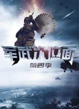 军武次位面第4季
