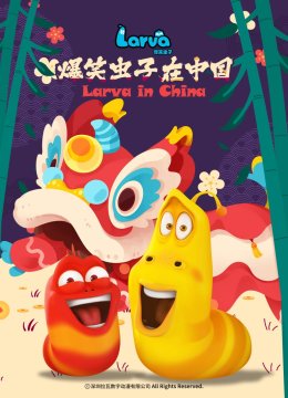 爆笑虫子在大陆第2季