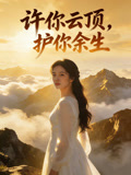 许你云顶，护你余生