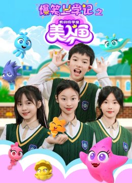 爆笑上学记之我的同学是美人鱼