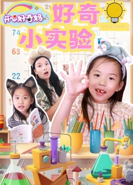 好奇小实验