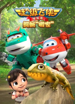 超级飞侠特别篇之鳄蜥“搬家”