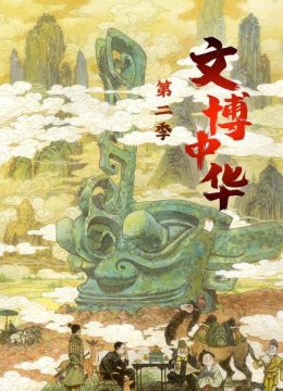 文博中华第2季
