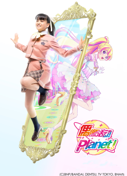 偶像活动Planet![普通话版]
