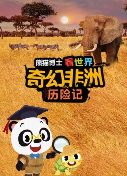 熊猫博士看世界奇幻非洲历险记