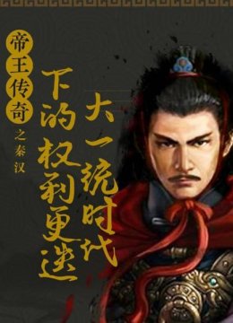 帝王传奇之秦汉大一统时代下的权利更迭