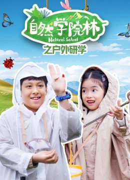 自然学院林之户外研学