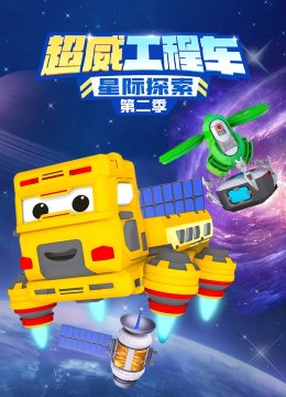 超威工程车之星际探索第2季