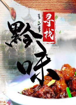 寻找黔味第2季