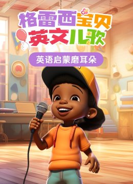 格雷西宝贝英语文儿歌