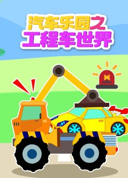 汽车乐园之工程车世界