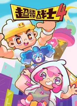 超迷你战士第4季
