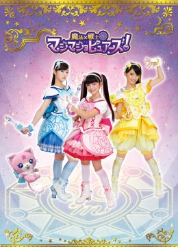 魔法×战士魔力纯心！[普通话版]