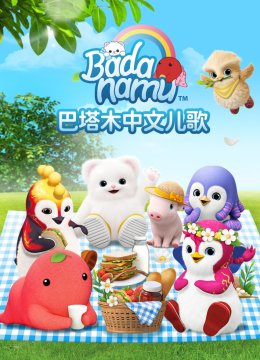 巴塔木国语儿歌