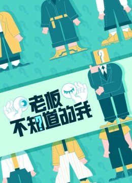 老板不知道的我第1季