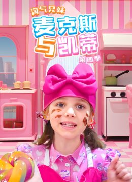 淘气兄妹麦克斯与凯蒂第4季