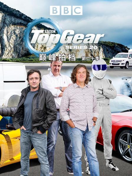 巅峰拍档第二十季