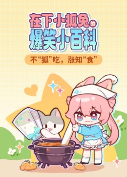 在下小狐兔的爆笑小百科