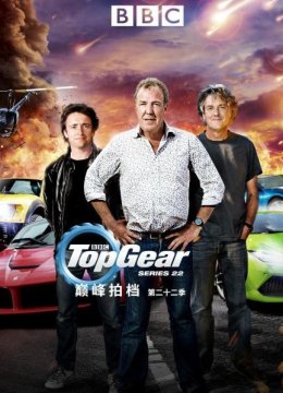 巅峰拍档第二十二季