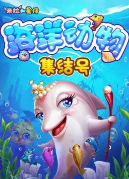 米拉和星仔海洋动物集结号