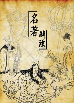 名著解读