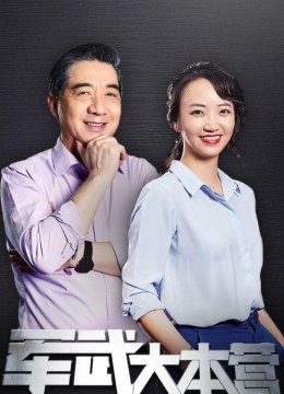 军武大本营第2季