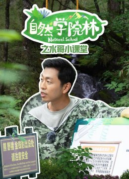 自然学院林之水哥小课堂