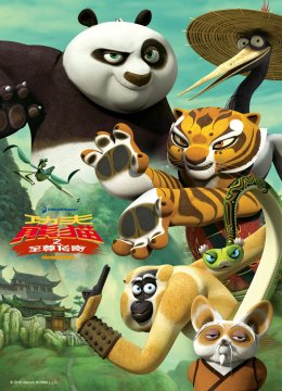 功夫熊猫之至尊传奇第1季