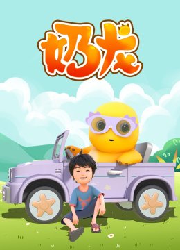 奶龙爆笑日语常免费合集