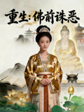 重生佛前诛恶