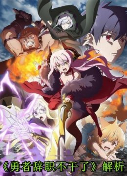 世道变了，勇者也跳槽去给魔王打工了！