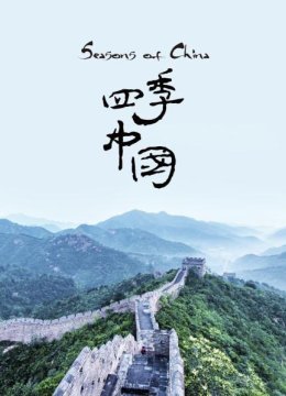 四季大陆