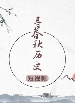 寻春秋历史短视频