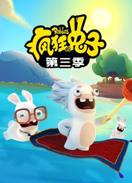 疯狂的兔子第3季