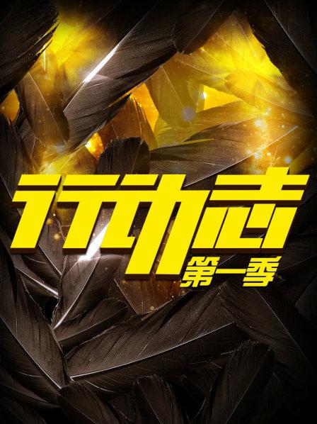 行动志第1季