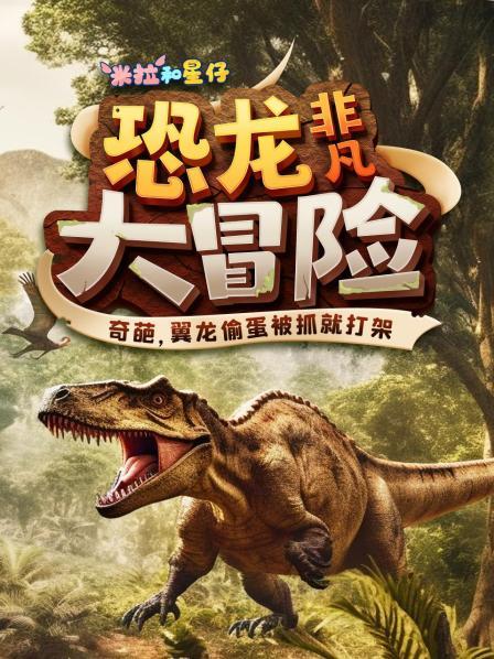 米拉和星仔恐龙非凡大冒险