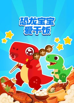 恐龙宝宝爱干饭