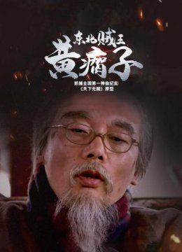 东北贼王黄瘸子抓捕全国第一神偷纪实