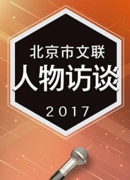 北京市文联人物访谈2017