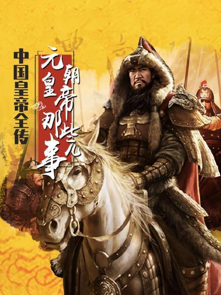 大陆皇帝全传元朝皇帝那些事儿