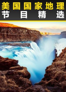 美国国家地理节目精选