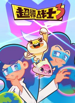 超迷你战士第3季