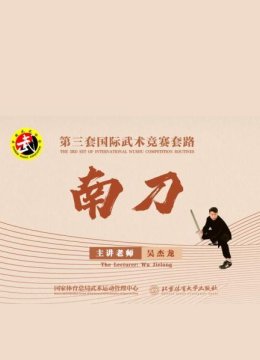 南刀第三套国际武术竞赛套路