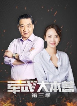 军武大本营第3季