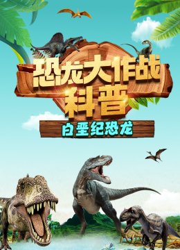 恐龙大作战科普白垩纪恐龙