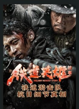 铁道英语雄故事铁道游击队抗日语细节真相