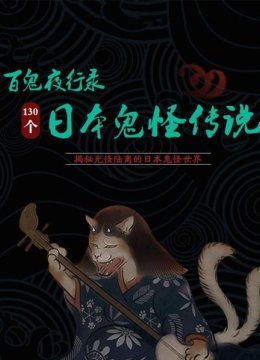 百鬼夜行录130个日语本鬼怪传说
